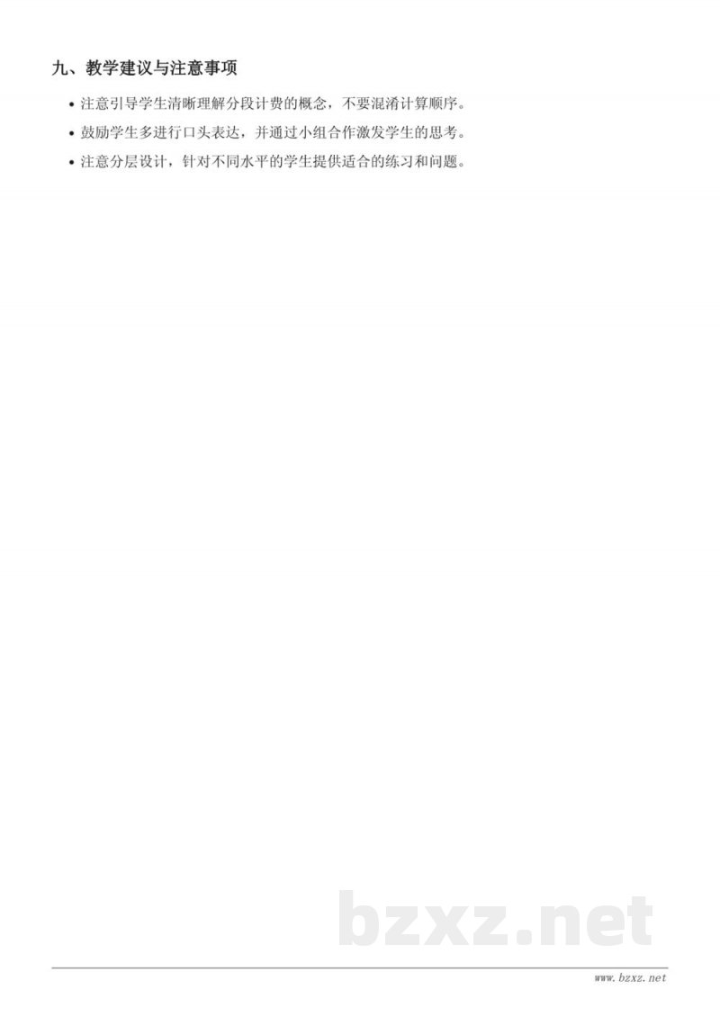 苏教版五年级上册数学教学设计：分段计费问题（小数乘法）