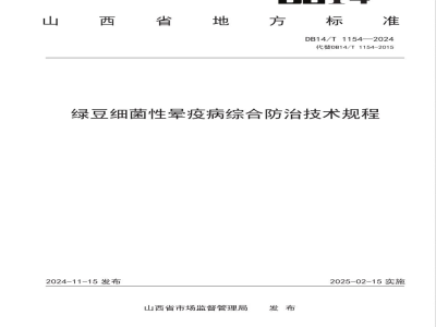 DB14/T 1154-2024绿豆细菌性晕疫病综合防治技术规程