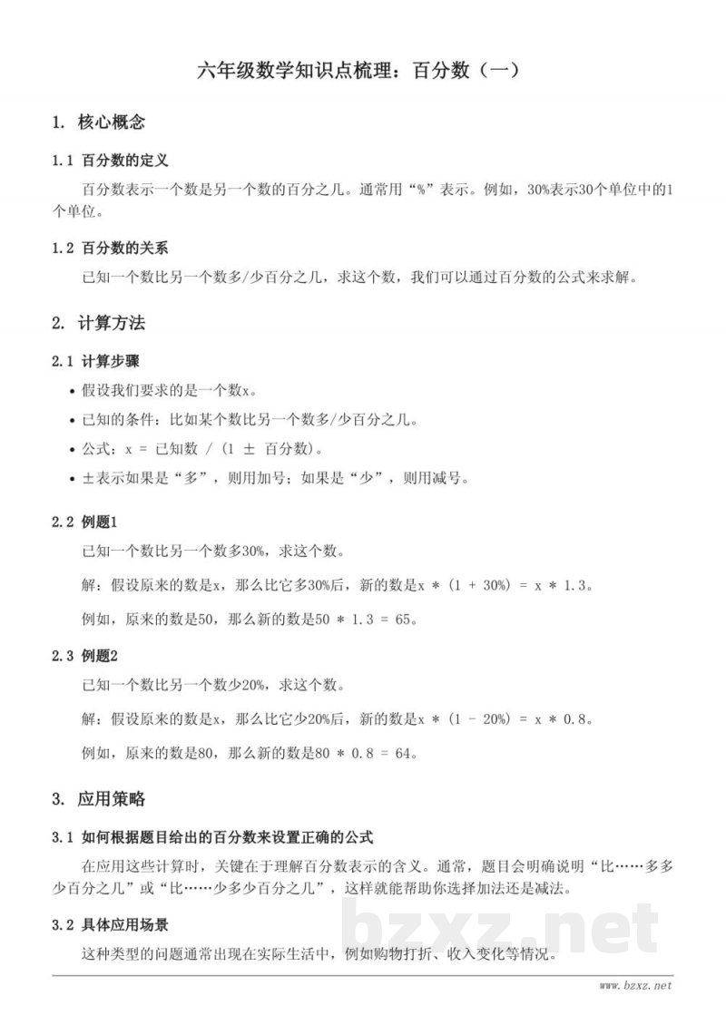 人教版六年级上册数学知识点梳理：百分数（一）