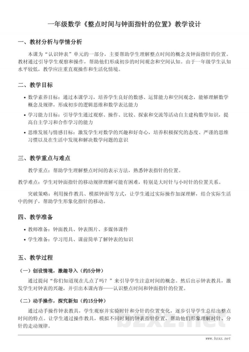 一年级下册数学（西师大版）《整点时间与钟面指针的位置》教学设计