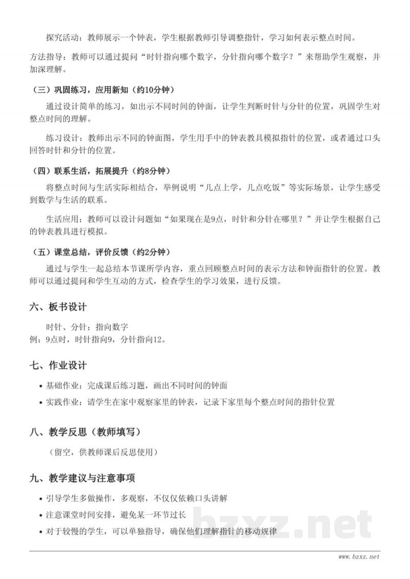 一年级下册数学（西师大版）《整点时间与钟面指针的位置》教学设计