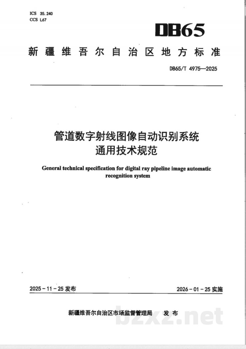 DB65/T 4975-2025管道数字射线图像自动识别系统通用技术规范 DB65/T 4975-2025管道数字射线图像自动识别系统通用技术规范