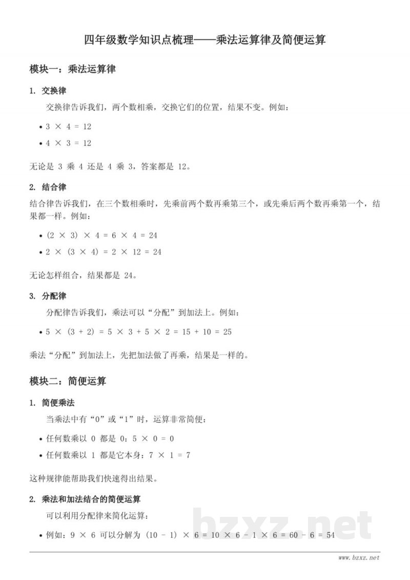 西师大版小学四年级数学知识点梳理 - 乘法运算律及简便运算 西师大版小学四年级数学知识点梳理 - 乘法运算律及简便运算