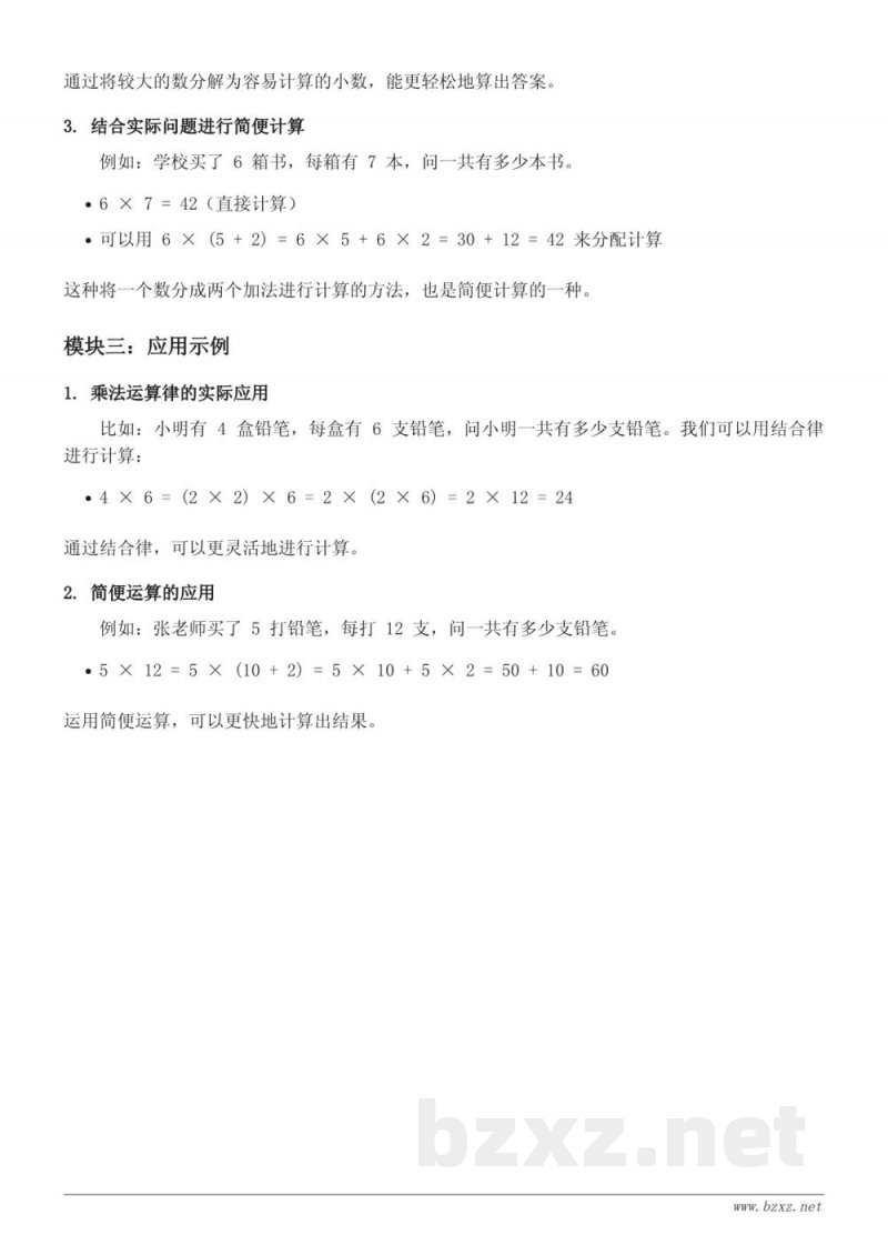 西师大版小学四年级数学知识点梳理 - 乘法运算律及简便运算 西师大版小学四年级数学知识点梳理 - 乘法运算律及简便运算
