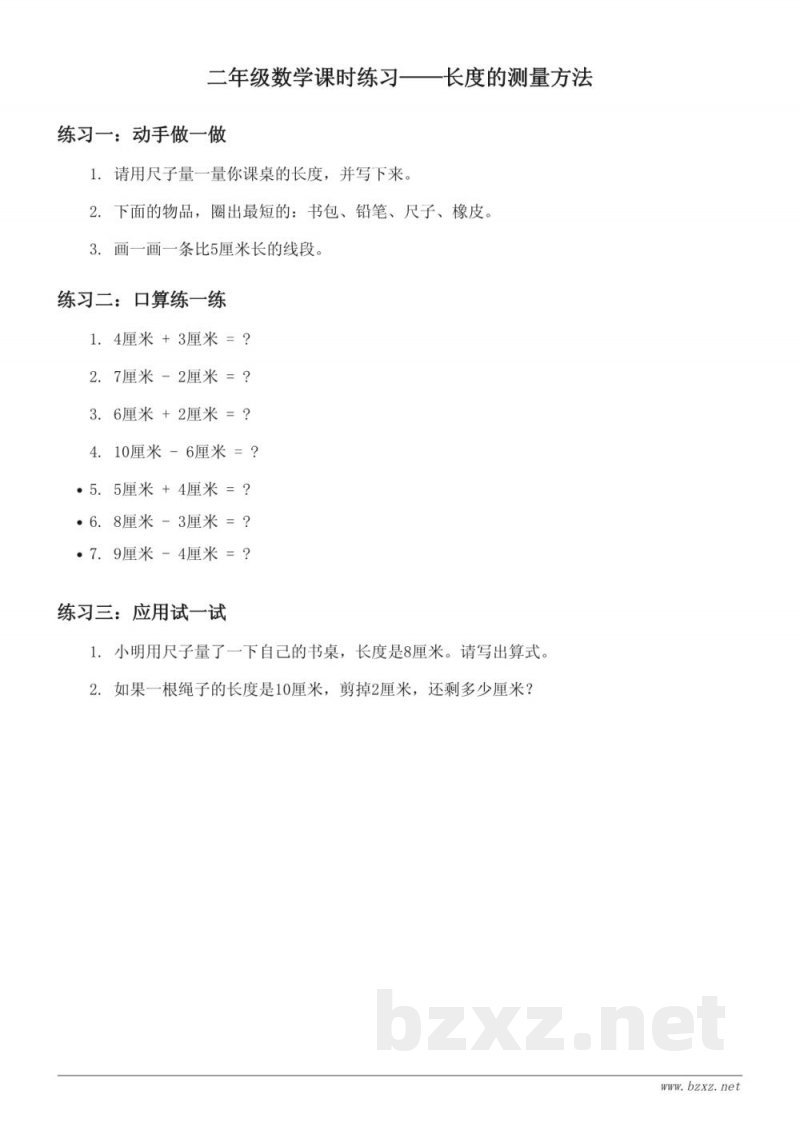 苏教版小学二年级上册数学课时练习(含答案) - 长度的测量方法 苏教版小学二年级上册数学课时练习(含答案) - 长度的测量方法