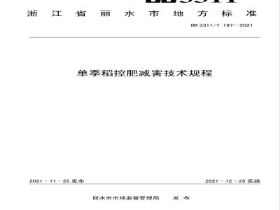 DB3311/T 197-2021单季稻控肥减害技术规程
