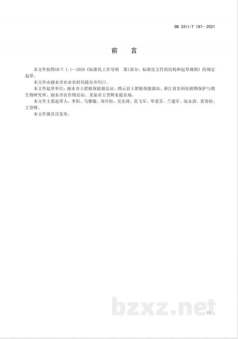 DB3311/T 197-2021单季稻控肥减害技术规程 DB3311/T 197-2021单季稻控肥减害技术规程