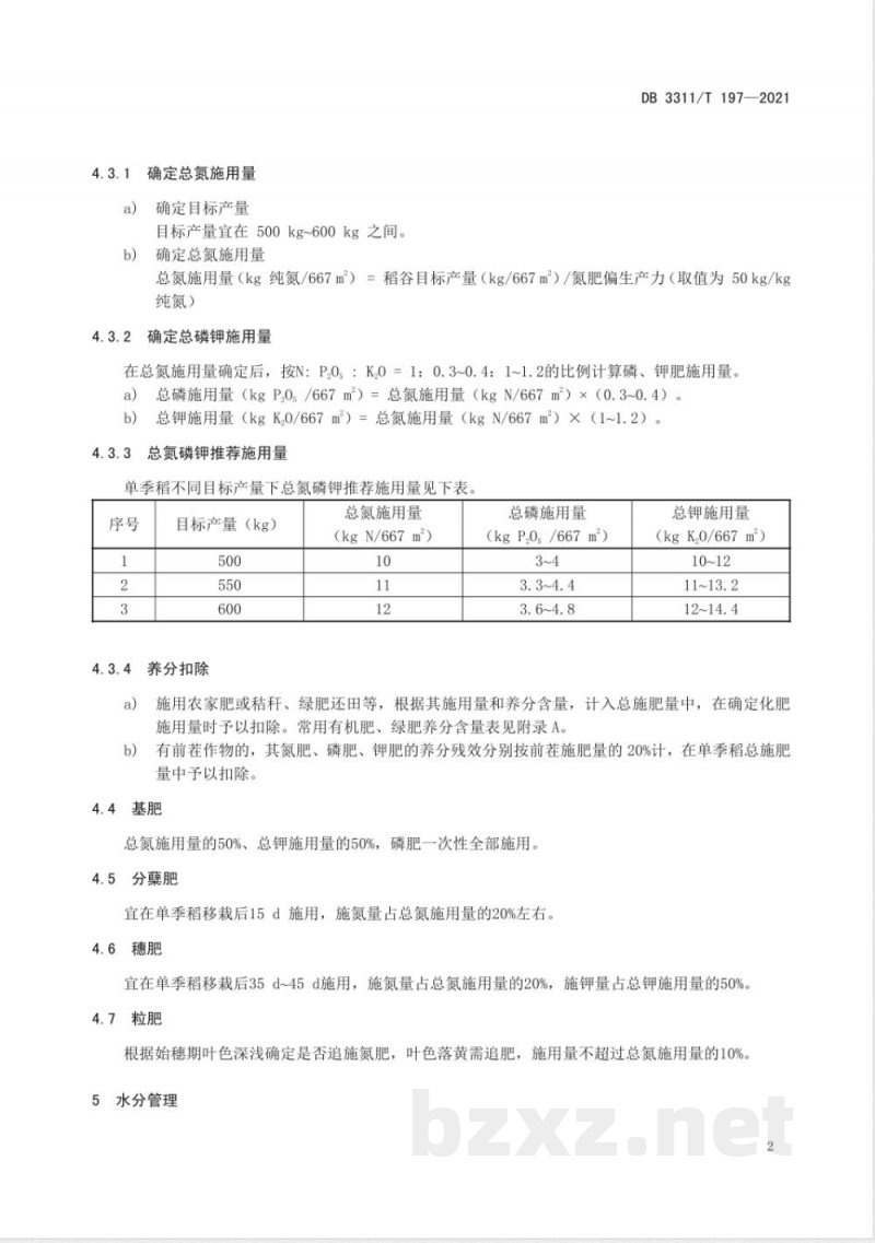 DB3311/T 197-2021单季稻控肥减害技术规程 DB3311/T 197-2021单季稻控肥减害技术规程