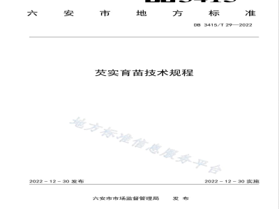 DB3415/T 29-2022芡实育苗技术规程