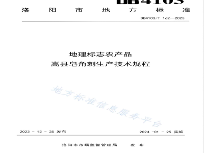 DB4103/T 162-2023地理标志农产品 嵩县皂角刺生产技术规程