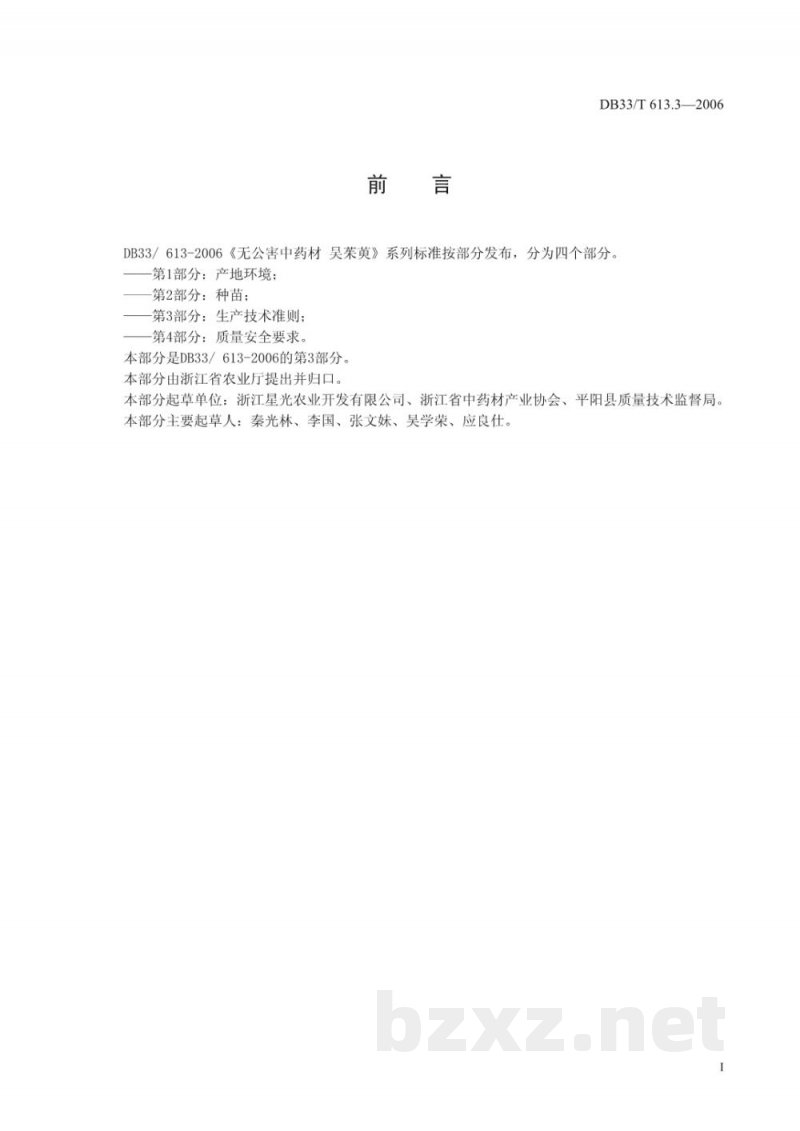 DB33/T 613.3-2006无公害中药材 吴茱萸 第3部分生产技术准则