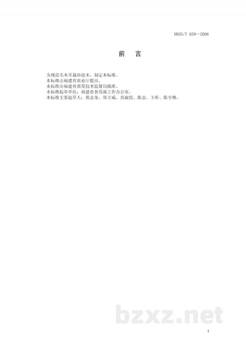 DB35/T 659-2006毛木耳栽培技术规范 DB35/T 659-2006毛木耳栽培技术规范