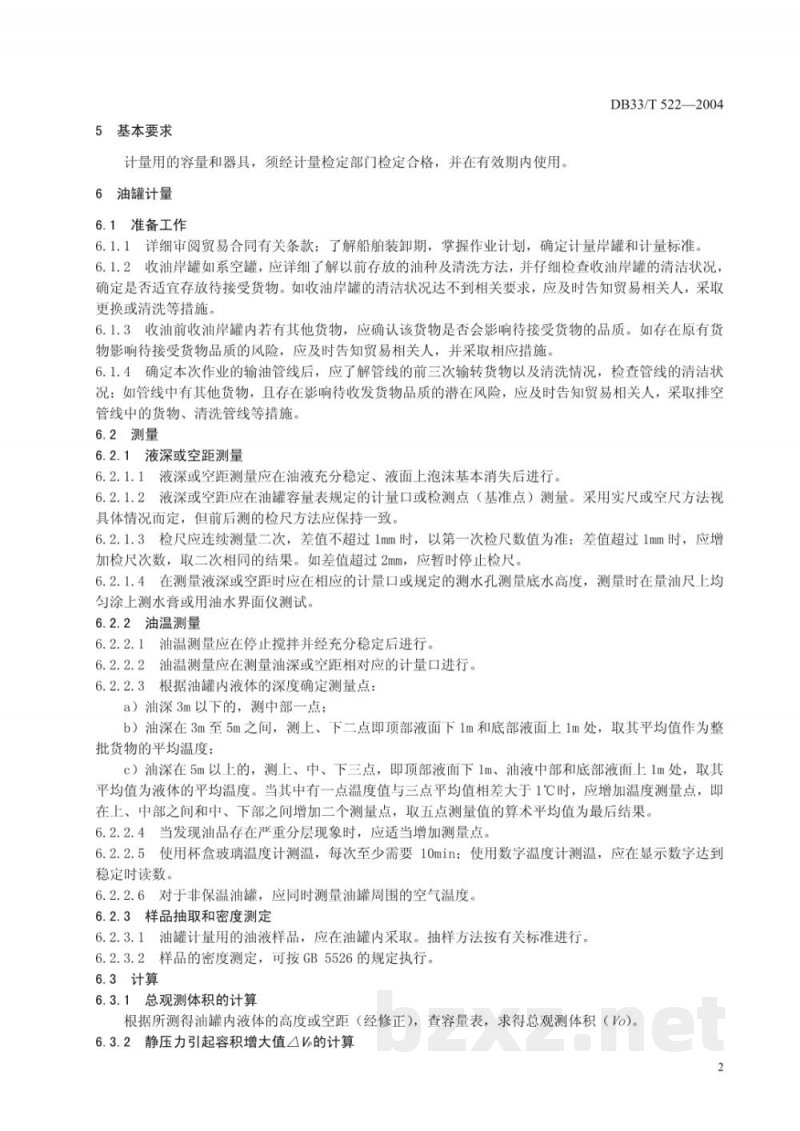 DB33/T 522-2004进出口动、植物油静态容量计重规程 DB33/T 522-2004进出口动、植物油静态容量计重规程