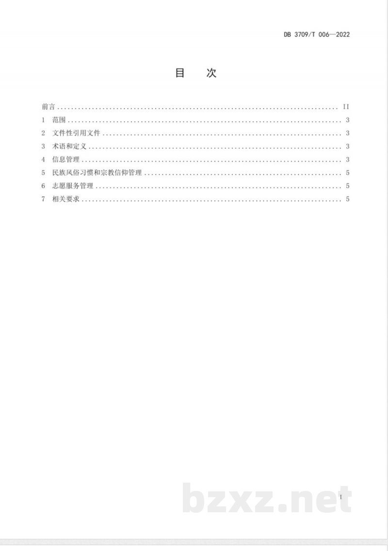 DB3709/T 006-2022医养结合机构老年人隐私保护管理规范 DB3709/T 006-2022医养结合机构老年人隐私保护管理规范