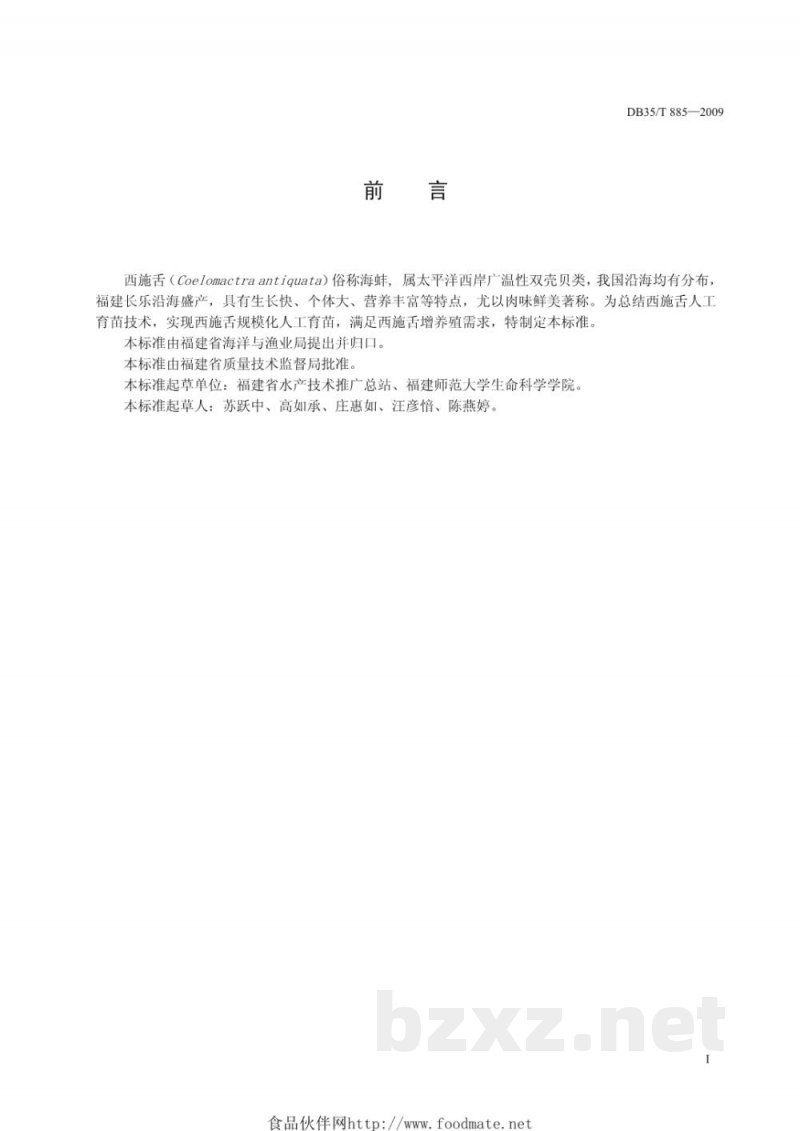 DB35/T 885-2009西施舌人工育苗技术规范 DB35/T 885-2009西施舌人工育苗技术规范