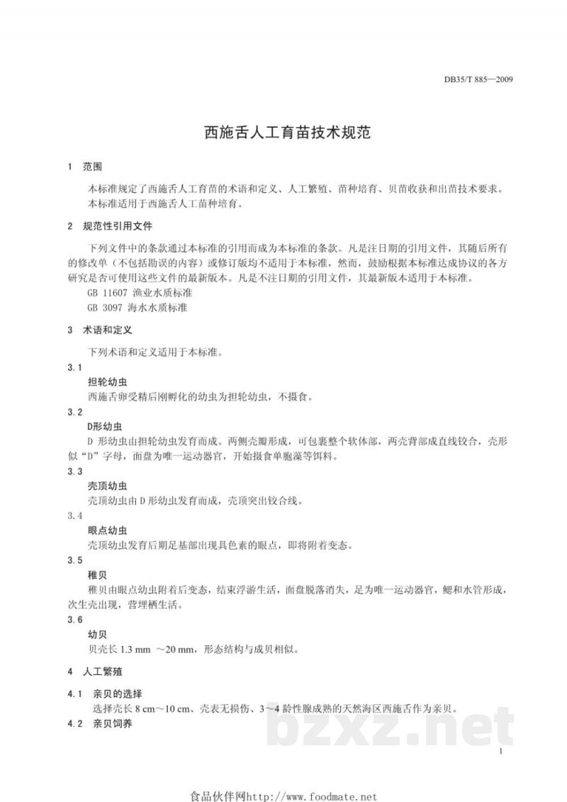 DB35/T 885-2009西施舌人工育苗技术规范 DB35/T 885-2009西施舌人工育苗技术规范