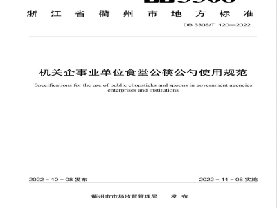 DB3308/T 120-2022机关企事业单位食堂公筷公勺使用服务规范