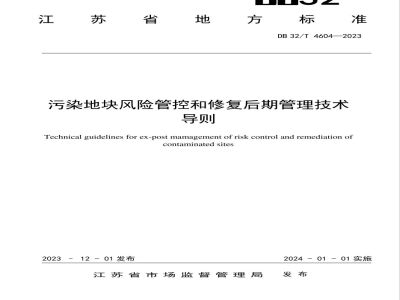 DB32/T 4604-2023污染地块风险管控和修复后期管理技术导则