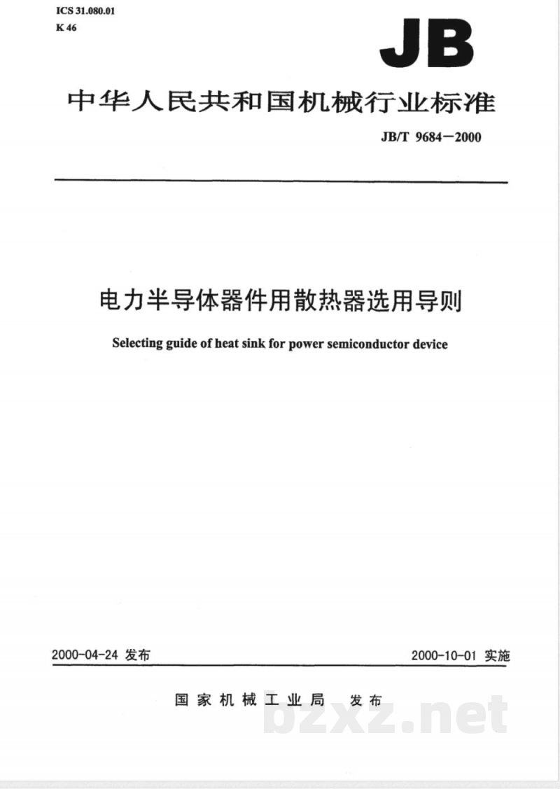 JB/T 9684-2000 电力半导体器件用散热器选用导则 JB/T 9684-2000 电力半导体器件用散热器选用导则