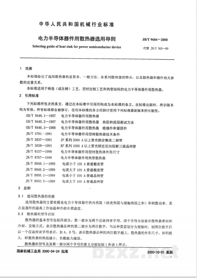 JB/T 9684-2000 电力半导体器件用散热器选用导则 JB/T 9684-2000 电力半导体器件用散热器选用导则