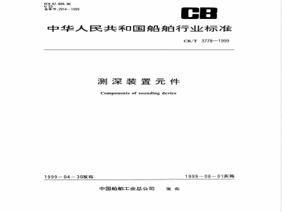 CB/T 3778-1999 测深装置元件