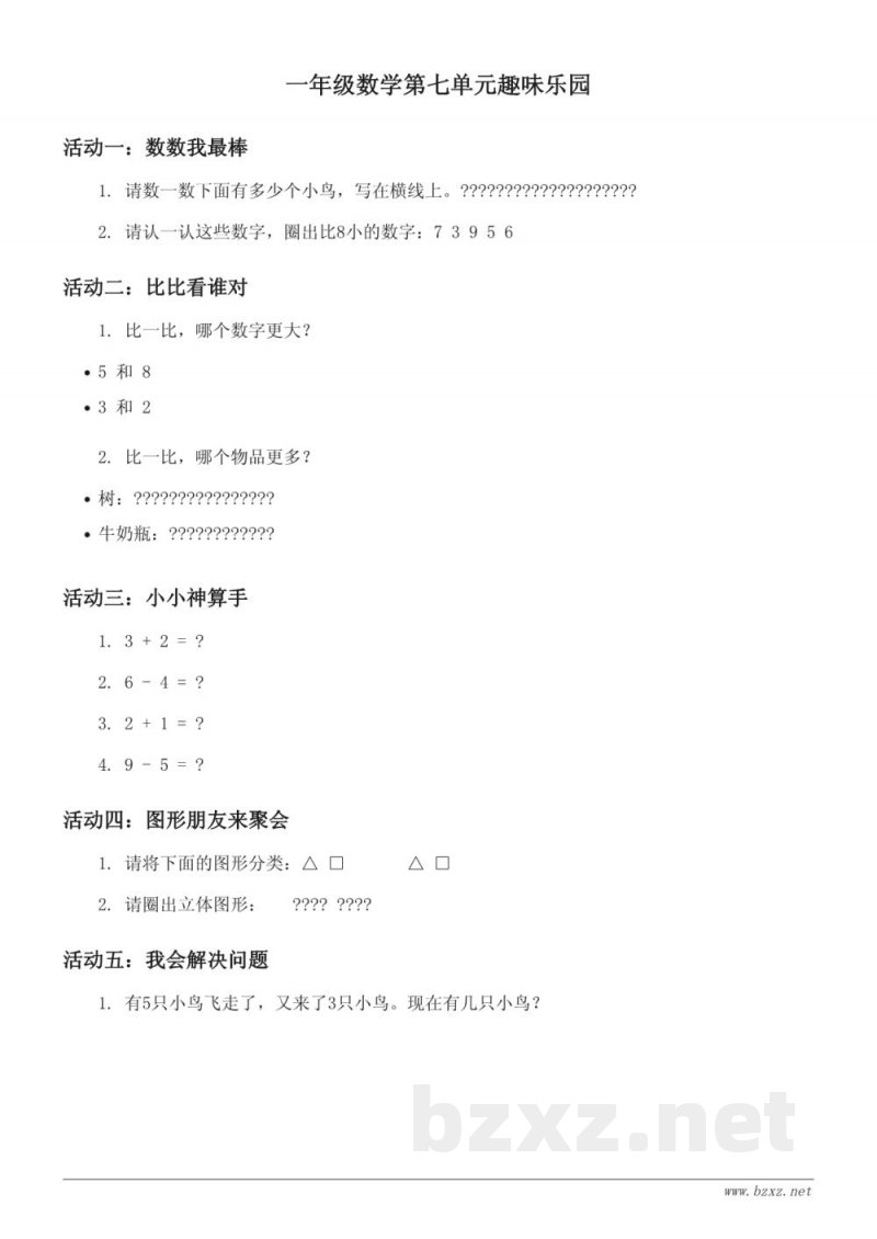 北师大版小学一年级上册数学第七单元趣味乐园(含答案) - 加与减(二) 北师大版小学一年级上册数学第七单元趣味乐园(含答案) - 加与减(二)