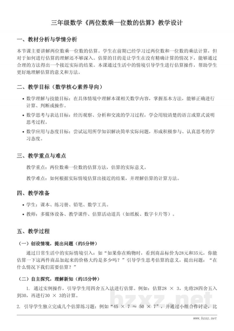 青岛版三年级上册数学《两位数乘一位数的估算》教学设计