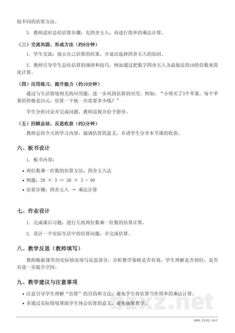 青岛版三年级上册数学《两位数乘一位数的估算》教学设计