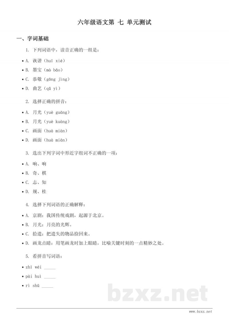 统编版六年级上册语文第七单元测试(含答案) 统编版六年级上册语文第七单元测试(含答案)