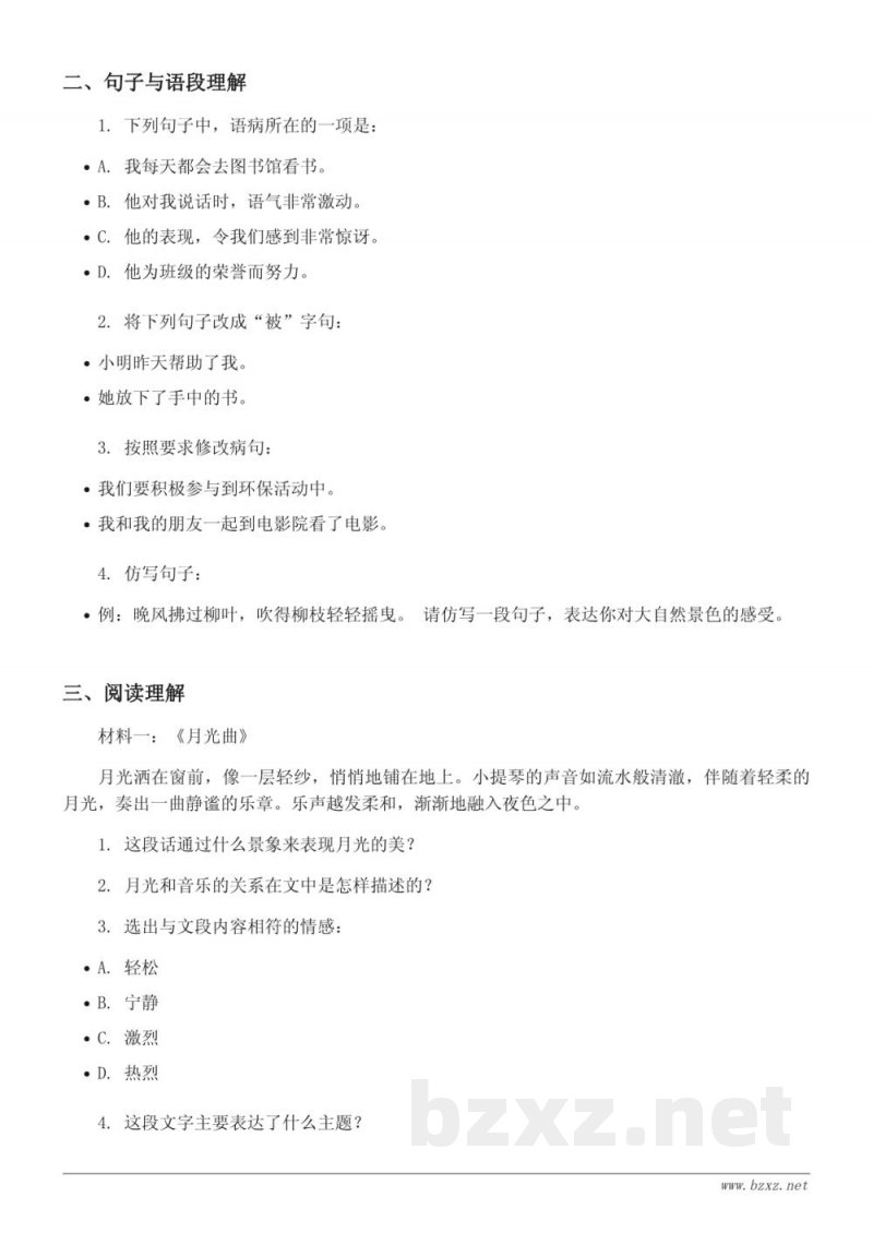 统编版六年级上册语文第七单元测试(含答案) 统编版六年级上册语文第七单元测试(含答案)