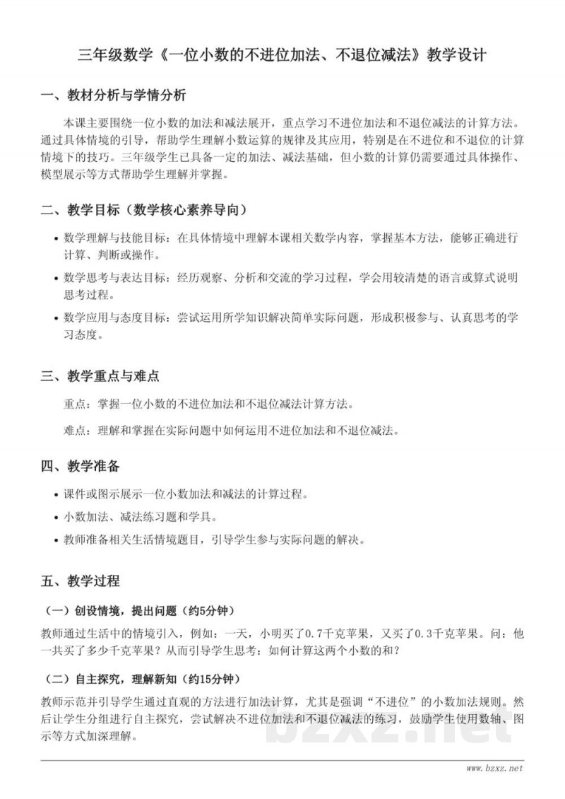三年级下册数学苏教版《一位小数的不进位加法、不退位减法》教学设计 三年级下册数学苏教版《一位小数的不进位加法、不退位减法》教学设计