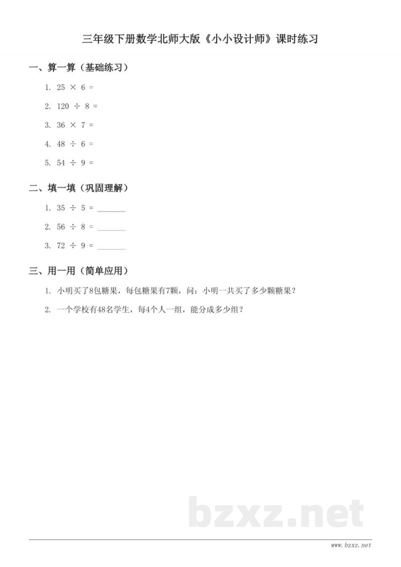 三年级下册数学北师大版《小小设计师》课时练习 (含答案)