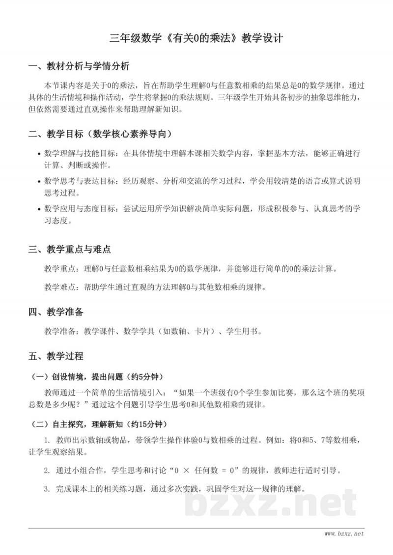 苏教版三年级上册数学《有关0的乘法》教学设计