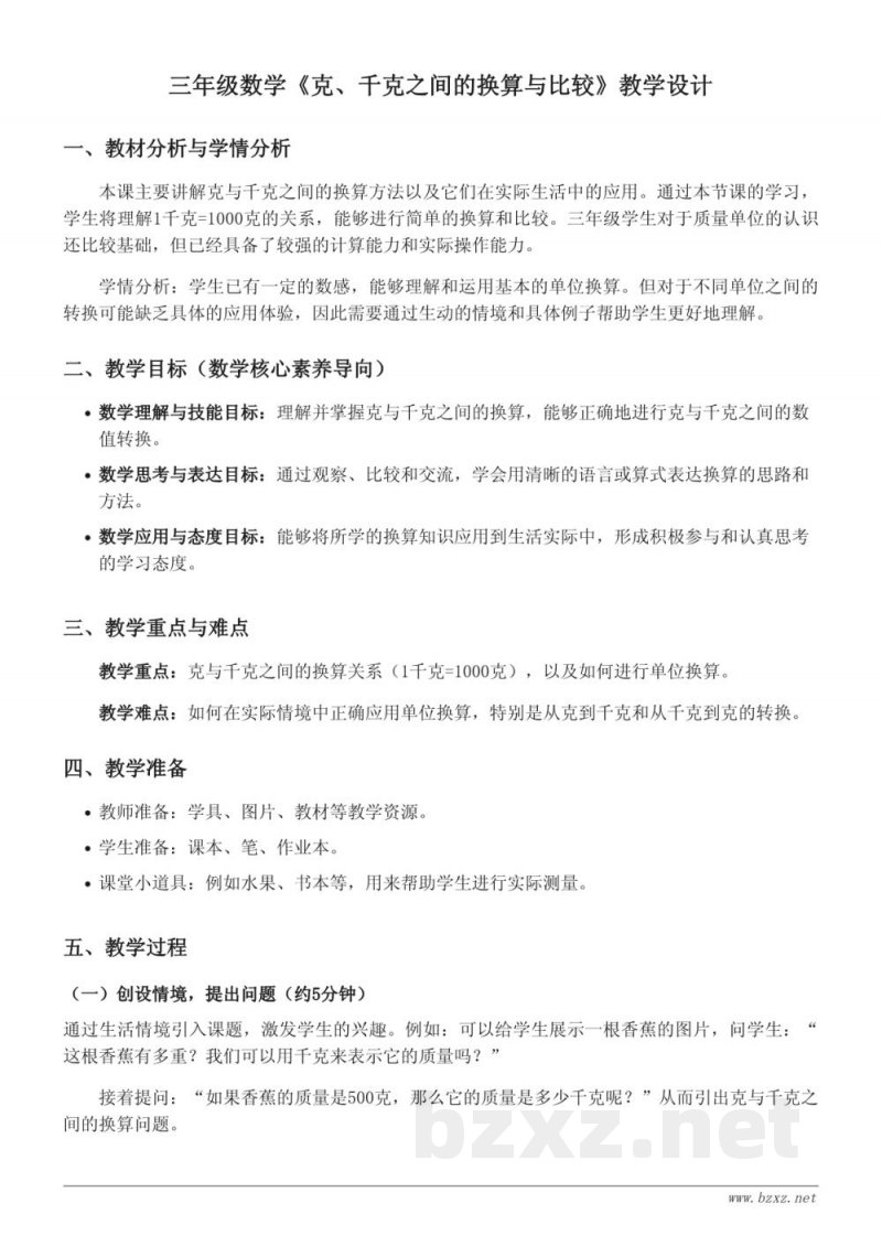 三年级数学《克、千克之间的换算与比较》教学设计 - 西师大版上册
