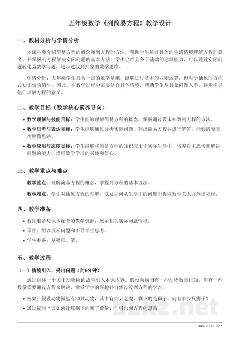 五年级数学《列简易方程》教学设计 - 青岛版上册 五年级数学《列简易方程》教学设计 - 青岛版上册