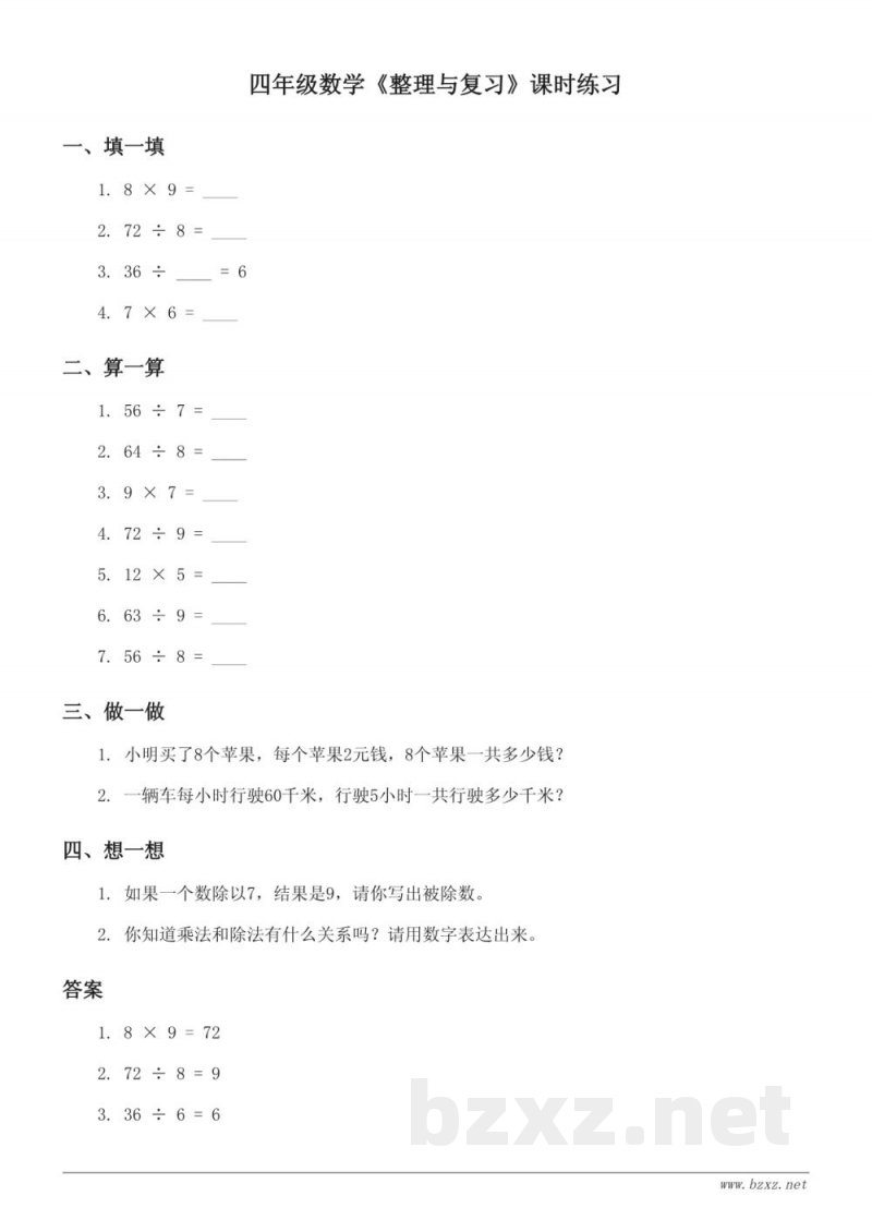 四年级下册西师大版数学《整理与复习》课时练习（含答案）