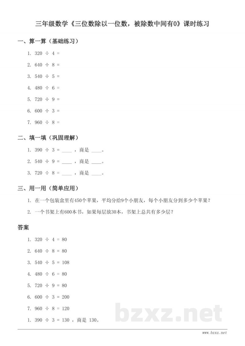 三年级上册北京版数学课时练习——《三位数除以一位数,被除数中间有0》(含答案) 三年级上册北京版数学课时练习——《三位数除以一位数,被除数中间有0》(含答案)