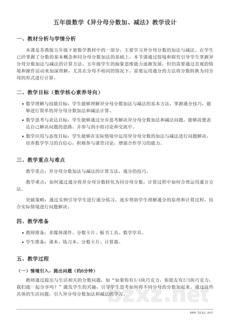 五年级下册苏教版数学教学设计——《异分母分数加、减法》 五年级下册苏教版数学教学设计——《异分母分数加、减法》