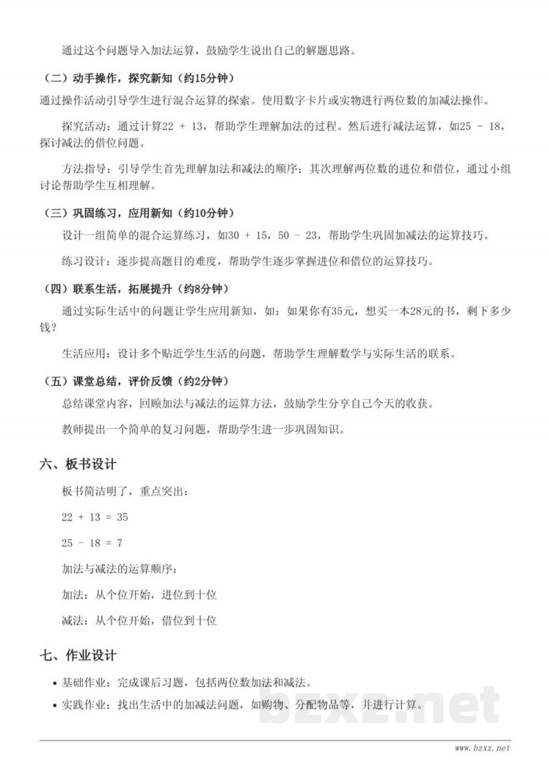 北京版一年级下册数学《2.两位数加、减两位数混合运算》教学设计