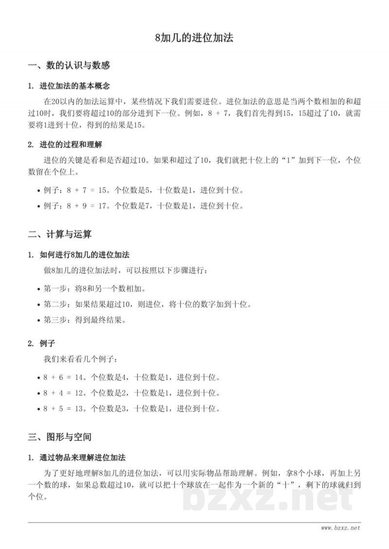 青岛版一年级下册数学知识点梳理——8加几的进位加法 青岛版一年级下册数学知识点梳理——8加几的进位加法
