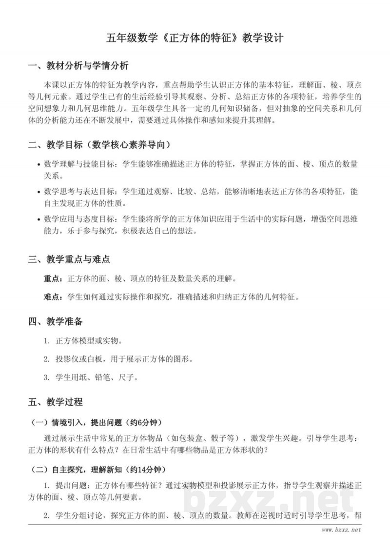 五年级下册青岛版数学《正方体的特征》教学设计