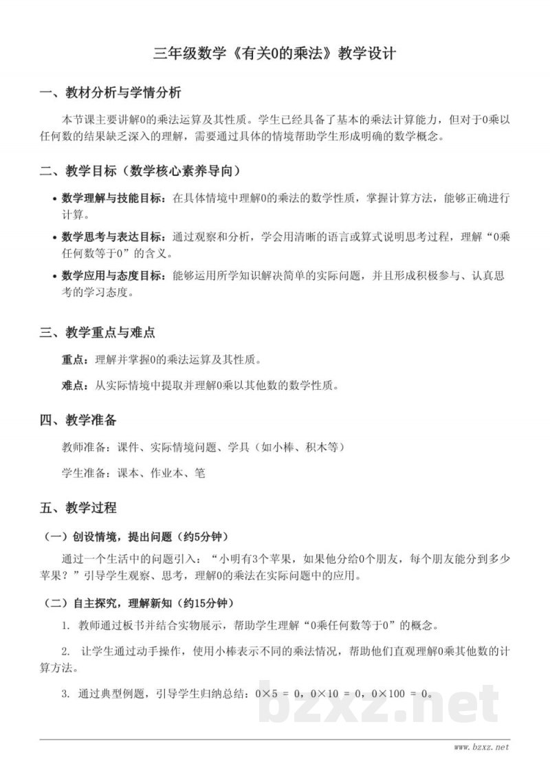 青岛版 三年级上册 数学教学设计 (有关0的乘法) 青岛版 三年级上册 数学教学设计 (有关0的乘法)