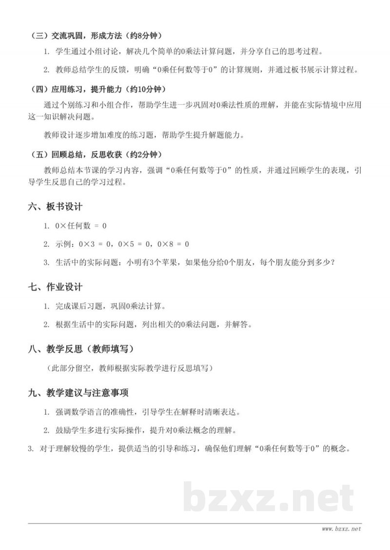 青岛版 三年级上册 数学教学设计 (有关0的乘法) 青岛版 三年级上册 数学教学设计 (有关0的乘法)