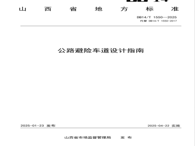 DB14/T 1550-2025公路避险车道设计指南