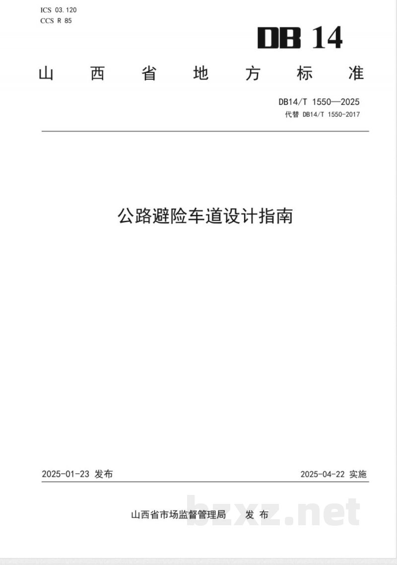 DB14/T 1550-2025公路避险车道设计指南 DB14/T 1550-2025公路避险车道设计指南