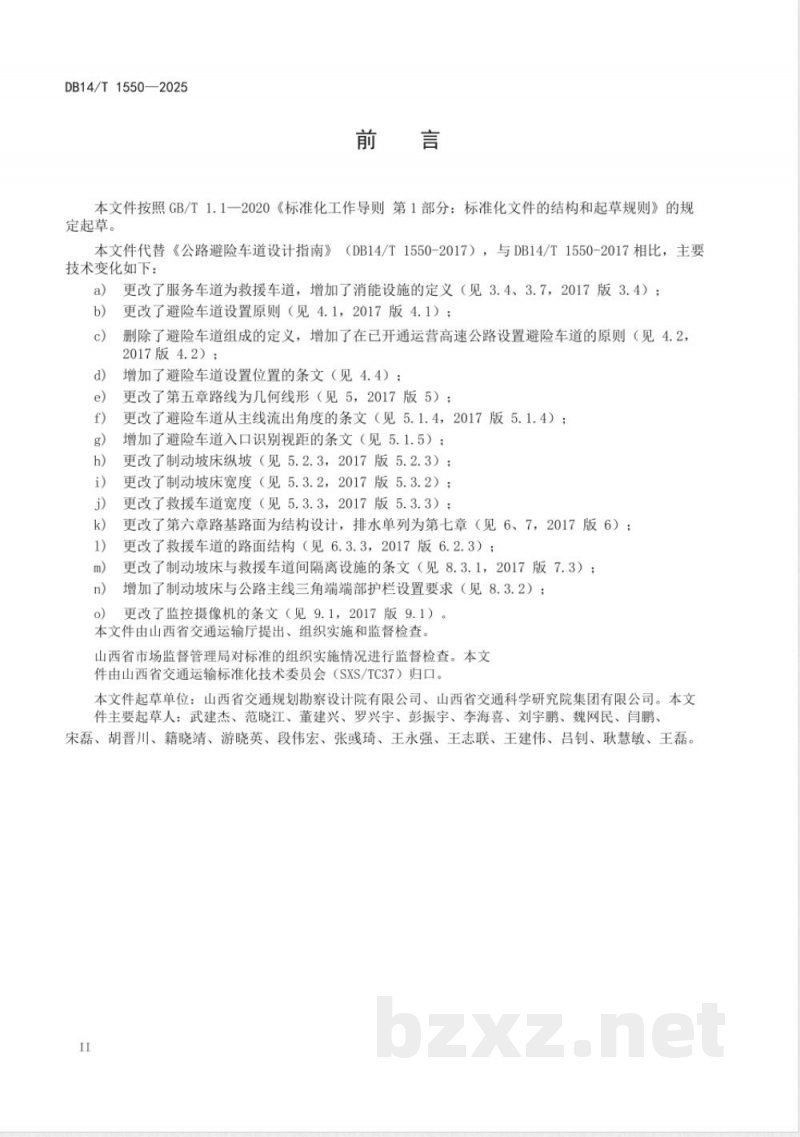 DB14/T 1550-2025公路避险车道设计指南 DB14/T 1550-2025公路避险车道设计指南