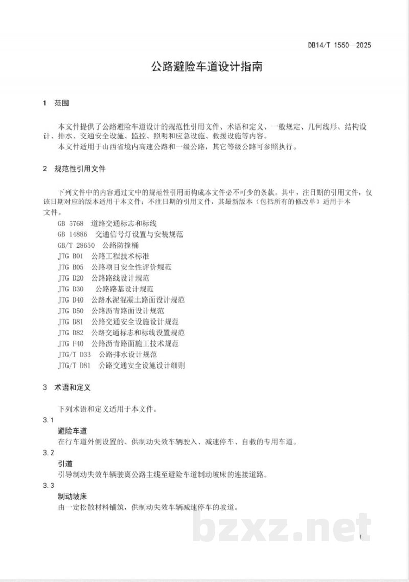 DB14/T 1550-2025公路避险车道设计指南 DB14/T 1550-2025公路避险车道设计指南