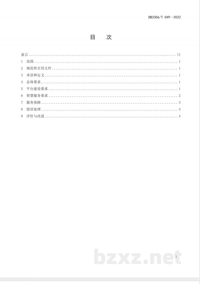 DB3306/T 049-2022管道燃气经营企业智慧服务规范 DB3306/T 049-2022管道燃气经营企业智慧服务规范