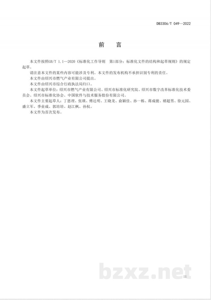 DB3306/T 049-2022管道燃气经营企业智慧服务规范 DB3306/T 049-2022管道燃气经营企业智慧服务规范