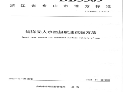 DB3309/T 91-2022海洋无人水面艇航速试验方法
